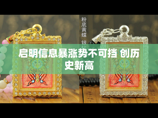 启明信息暴涨势不可挡 创历史新高