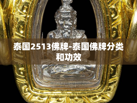 泰国2513佛牌-泰国佛牌分类和功效