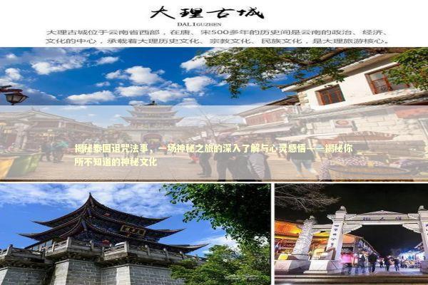 揭秘泰国诅咒法事，一场神秘之旅的深入了解与心灵感悟——揭秘你所不知道的神秘文化