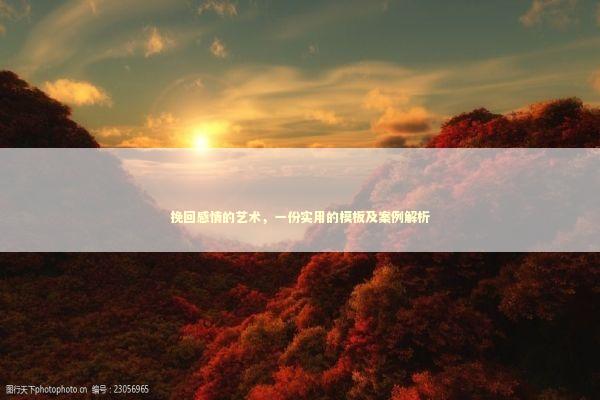 挽回感情的艺术，一份实用的模板及案例解析