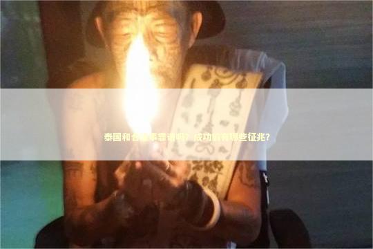 泰国和合法事靠谱吗？成功前有哪些征兆？ 泰国情降法事