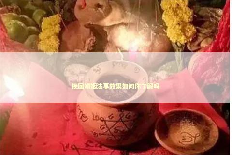 挽回婚姻法事效果如何你了解吗