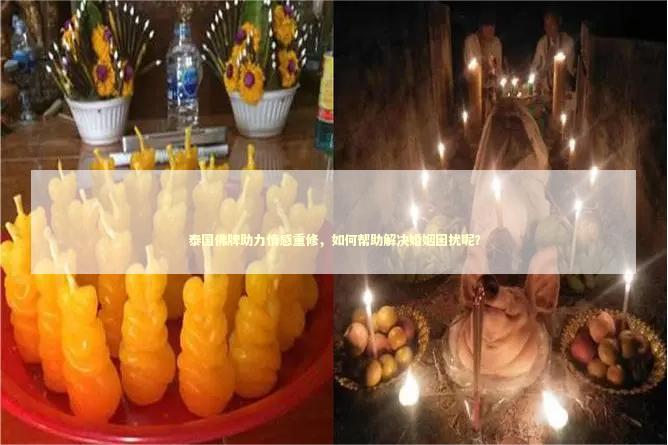 泰国佛牌助力情感重修，如何帮助解决婚姻困扰呢？