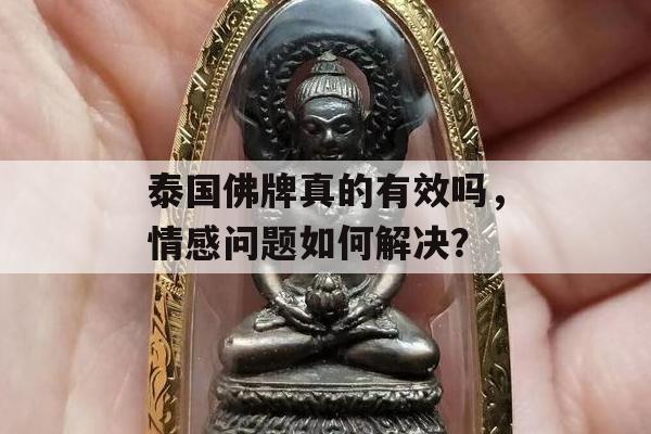 泰国佛牌真的有效吗，情感问题如何解决？