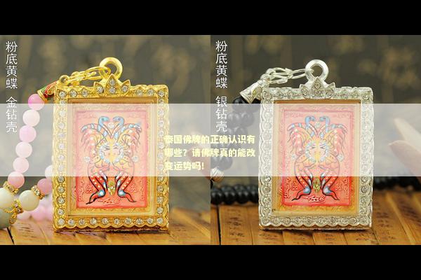 泰国佛牌的正确认识有哪些？请佛牌真的能改变运势吗！