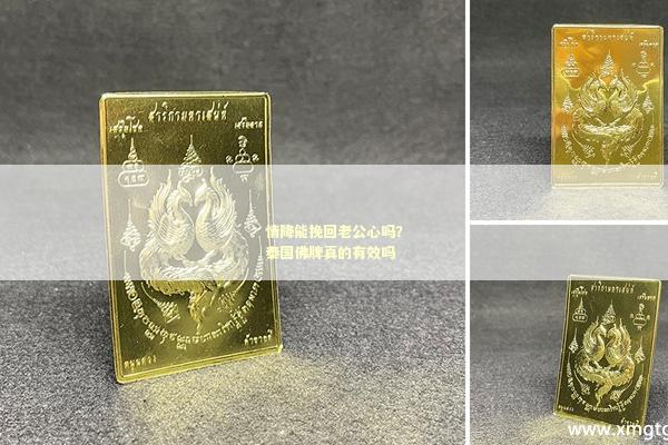 情降能挽回老公心吗？泰国佛牌真的有效吗