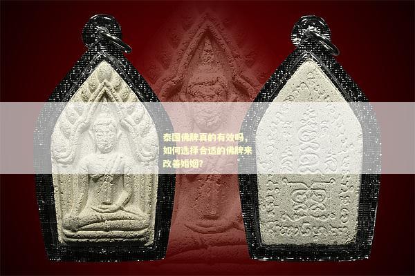 泰国佛牌真的有效吗，如何选择合适的佛牌来改善婚姻？