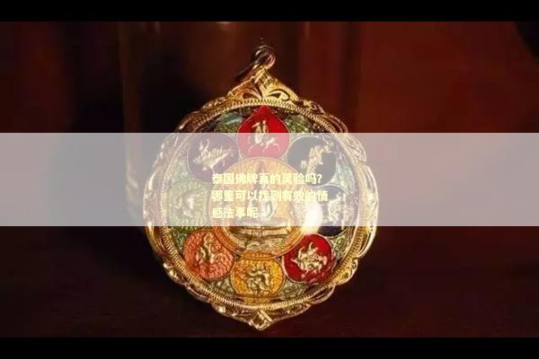 泰国佛牌真的灵验吗？哪里可以找到有效的情感法事呢