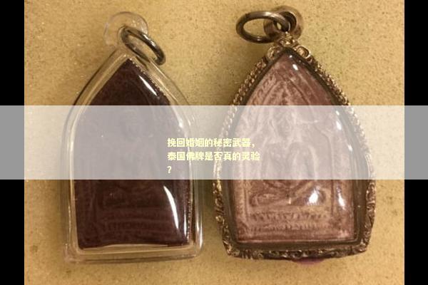 挽回婚姻的秘密武器，泰国佛牌是否真的灵验？
