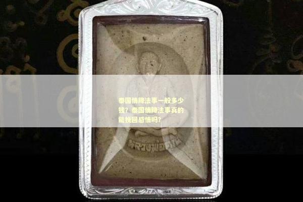 泰国情降法事一般多少钱？泰国情降法事真的能挽回感情吗？