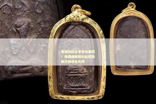 爱情挽回法事有效果吗？泰国佛牌真的能帮助解决情感危机吗
