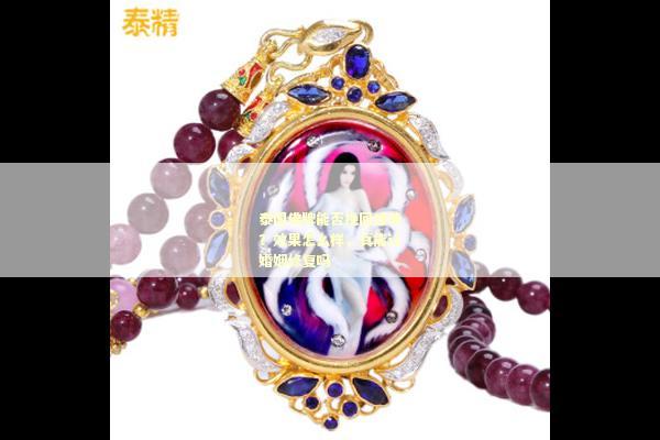 泰国佛牌能否挽回感情？效果怎么样，真能让婚姻修复吗