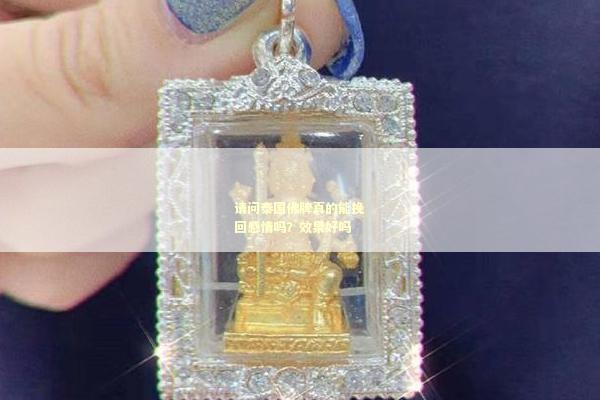 请问泰国佛牌真的能挽回感情吗？效果好吗