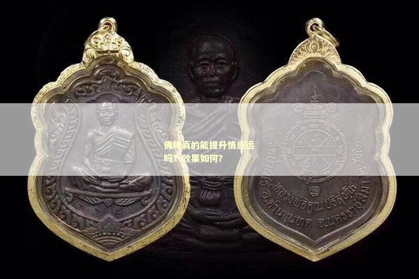 佛牌真的能提升情感运吗？效果如何？