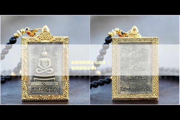 泰国情降黑法与白法（泰国情降法事）