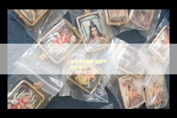 泰国子母佛牌-泰国佛牌口诀