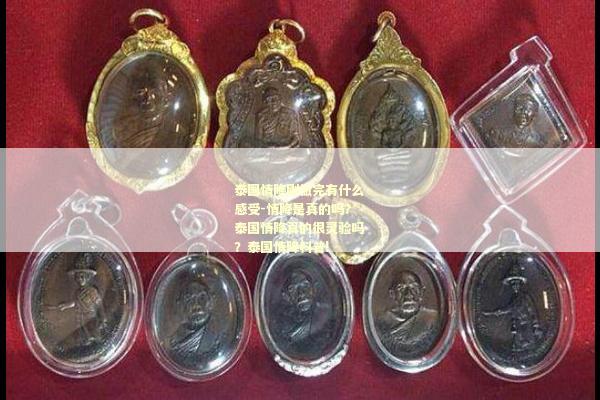 泰国情降刚做完有什么感受-情降是真的吗？泰国情降真的很灵验吗？泰国情降科普!