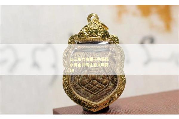 长三角六市联手共保绿水青山共铸生态文明高地