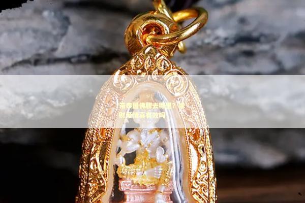 带泰国佛牌去哪里？求财爱情真有效吗