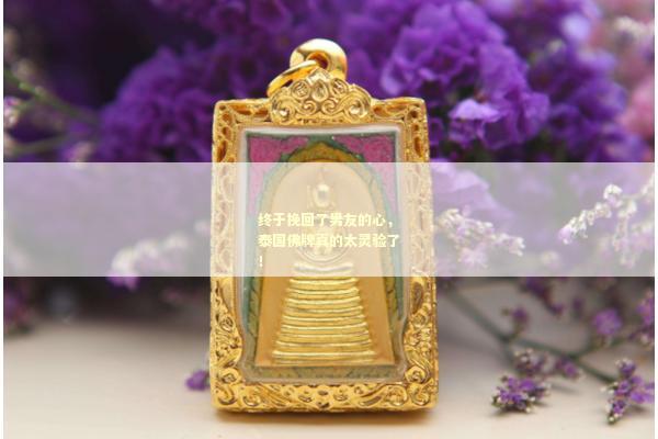 终于挽回了男友的心，泰国佛牌真的太灵验了！