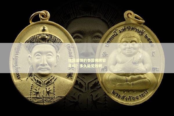 挽回感情的泰国佛牌管用吗？多久能见效啊