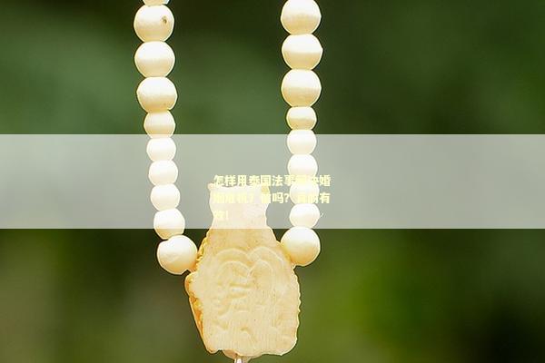 怎样用泰国法事解决婚姻危机？信吗？真的有效！