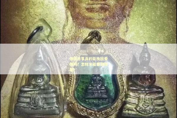 情降法事真的能挽回爱情吗？怎样才能看到效果？