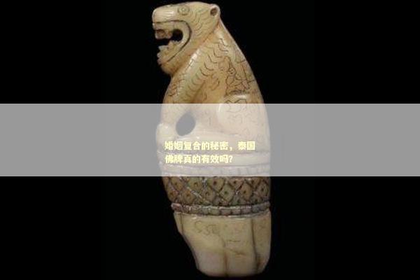 婚姻复合的秘密，泰国佛牌真的有效吗？