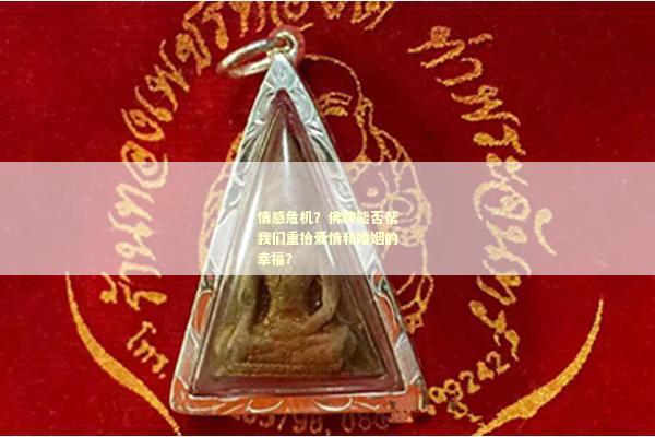 情感危机？佛牌能否帮我们重拾爱情和婚姻的幸福？