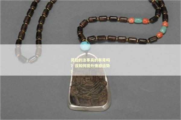 灵验的法事真的有用吗？该如何提升情感运势？