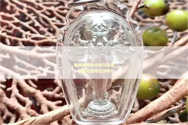 泰国佛牌的价格与效果，真的是值得投资吗？