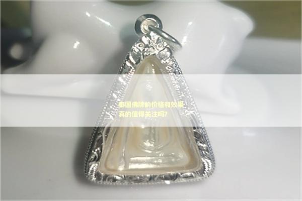 泰国佛牌的价格和效果真的值得关注吗？