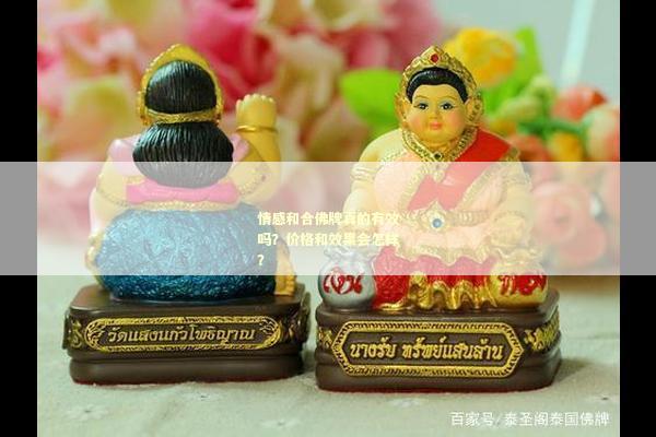 情感和合佛牌真的有效吗？价格和效果会怎样？