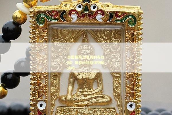 泰国情降法事真的有效吗？情感问题能得到解决吗