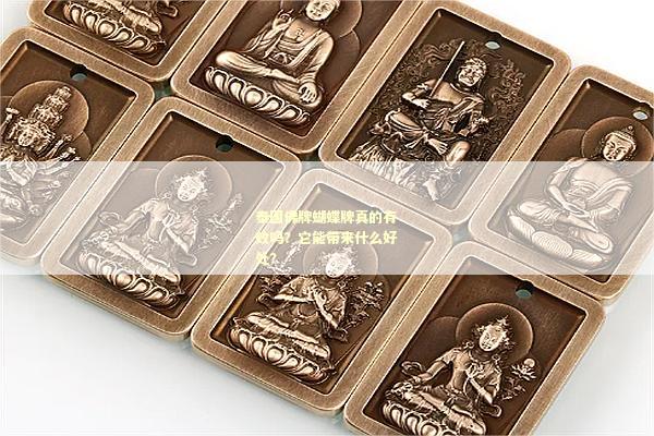 泰国佛牌蝴蝶牌真的有效吗？它能带来什么好处？