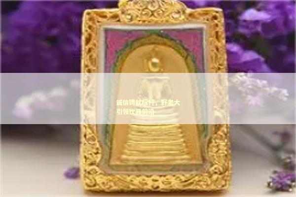 诚信铸就标杆，野老大引领饮品前沿