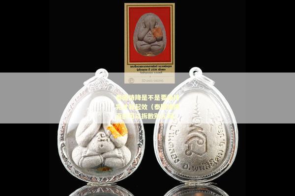 泰国情降是不是要加持完才算起效（泰国情降真的可以拆散别人吗）