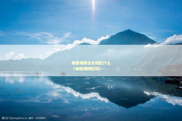泰国佛牌适合搭配什么（泰国佛牌配饰）