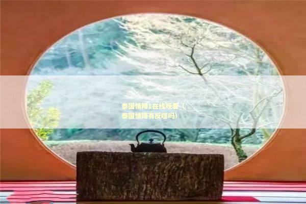 泰国情降1在线观看（泰国情降有反噬吗）