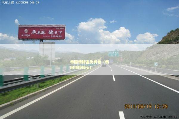 泰国情降蛊免费看（泰国情降降头）