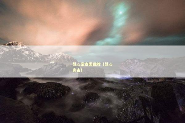 慧心堂泰国佛牌（慧心斋主）