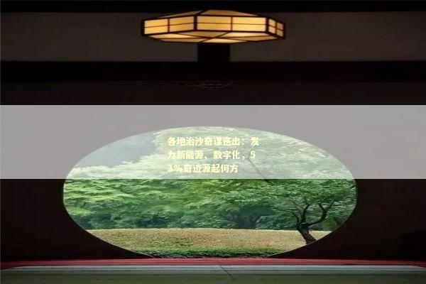 各地治沙奇谋迭出：发力新能源、数字化，53%奇迹源起何方