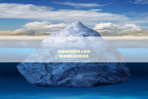 泰国情降蜡烛多久有效-泰国情降真的管用吗