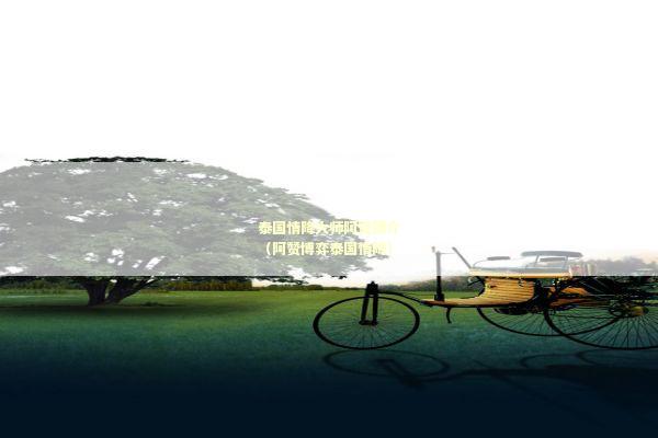 泰国情降大师阿赞简介（阿赞博弈泰国情降）
