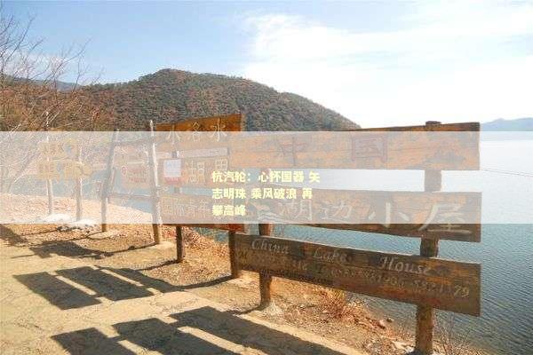 杭汽轮：心怀国器 矢志明珠 乘风破浪 再攀高峰