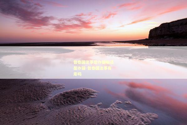 做泰国法事是诈骗嘛还是诈骗-做泰国法事有用吗