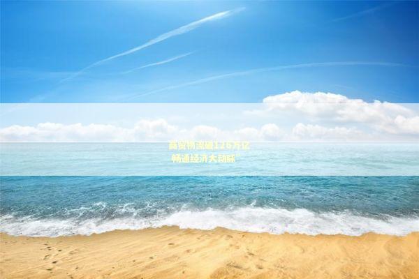 商贸物流破126万亿 畅通经济大动脉”