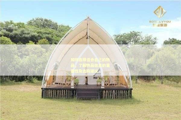 如何选择适合自己的物品，了解物品信息的重要性及选购建议