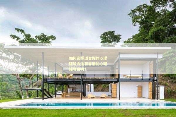 如何选择适合你的心理辅导方法和靠谱的心理辅导机构？