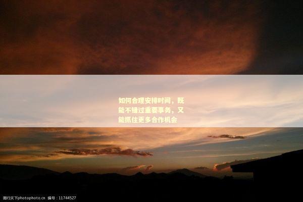 如何合理安排时间，既能不错过重要事务，又能抓住更多合作机会